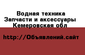 Водная техника Запчасти и аксессуары. Кемеровская обл.